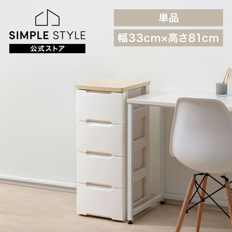 チェスト 4段 幅33cm チェスト HG-324R 収納ボックス 収納ケース 引き出し チェスト 衣装ケース 押入れ 押入れ収納 奥行41.5 高さ81 衣類収納