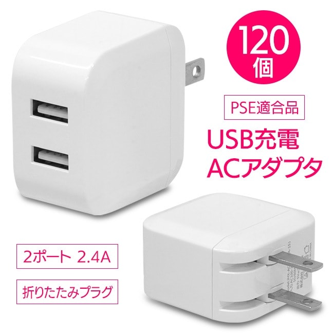 120個 USBコンセント スマホ充電 デスク周り 在宅 オフィスワーク 2台同時充電 PSE適合 安心 折りたためる 挿すだけ 海外/2.4A2ポート自動識別ACアダプタUSB充電器120個 32,370円