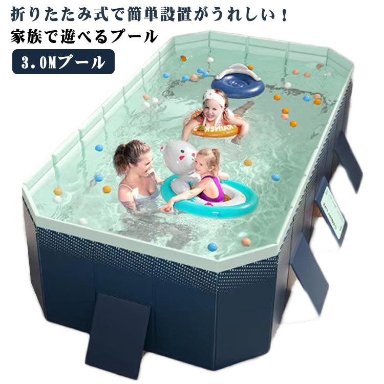 フレームプール 折りたたみ 3.0Mプール 大型 家庭用プール ビニールプール 空気入れ不要 ベビープール キッズ 屋外用 自宅 水遊び 庭遊び お手入れ簡単 空気漏れ無し ジャバラ式 組立簡単 厚手