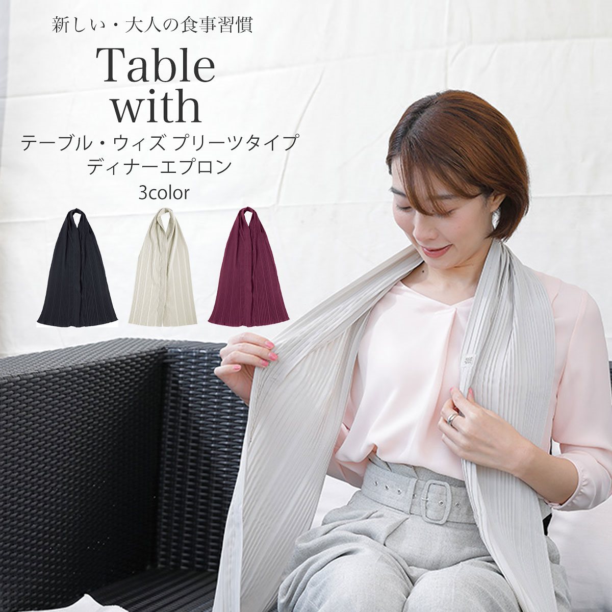 ディナー エプロン 新しい大人の食事習慣 Table with プリーツタイプ 3色カラバリ 黒 クリーム ワイン 母の日ギフト 5,244円