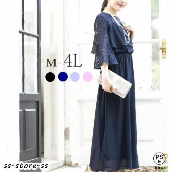 【即納】パーティードレス 結婚式 ワンピース ドレス 親族 大きめ 袖あり ロング丈 ロング フォーマルドレス 大きいサイズ 春 夏 秋 冬 20代 30代 40代 50代 60代