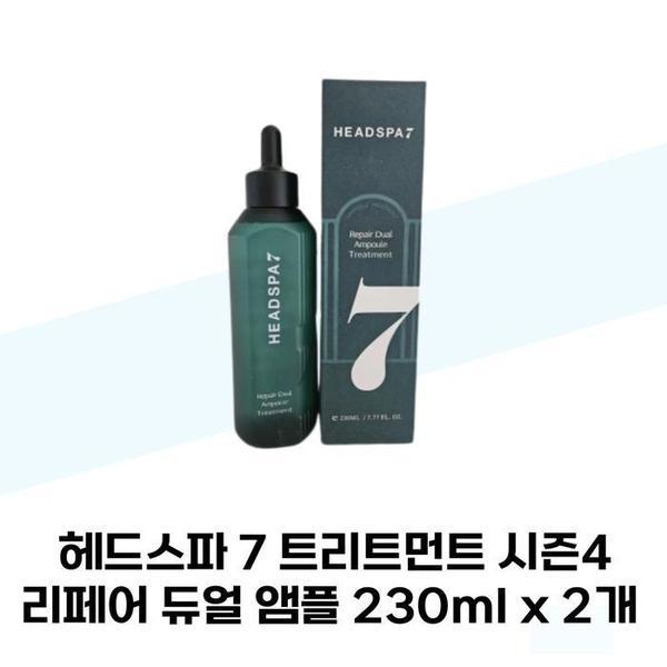 ヘッドスパ 7 トリートメント シーズン4 リペア デュアル アンプル 230ml x 2個