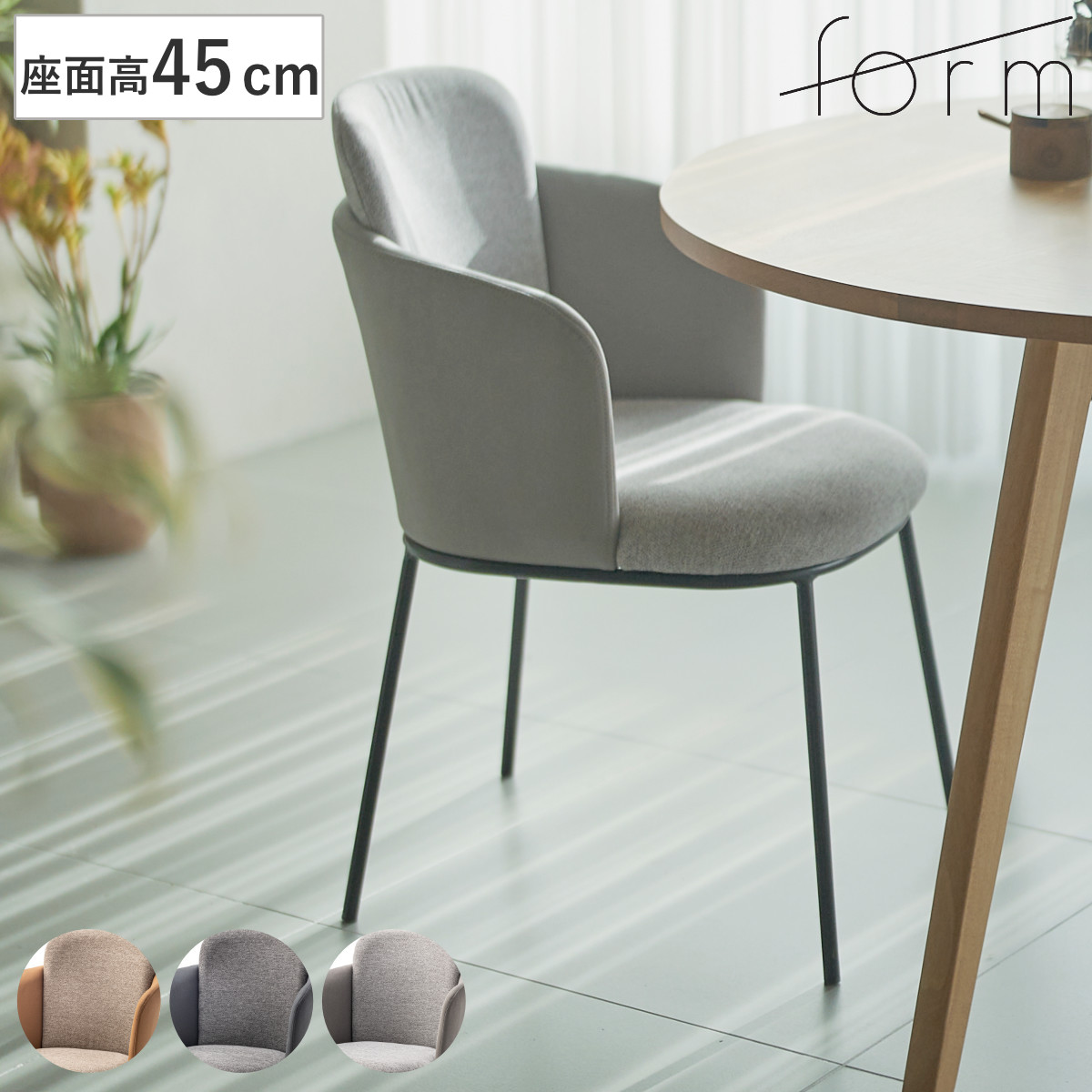form ダイニングチェア 座面高45cm ソレル チェア ダイニング イス 椅子 食卓椅子 ファブリック 肘付き スチール脚 チェアー いす 食卓 リビング ダイニングチェアー