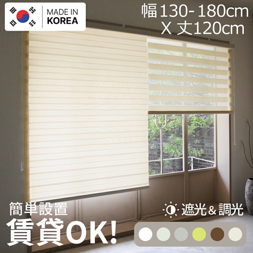 【韓国製】調光 ロールスクリーン カーテン ブラインド ループコード式 天井付け 簡単取付け 賃貸OK (幅130cm~180cm x 丈120cm,選べる5カラー)