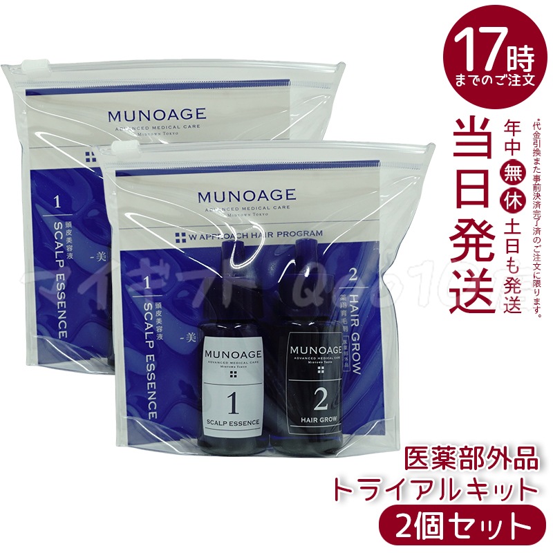 【2個セット】　薬用育毛剤 Wアプローチヘアプログラムライアルキット お試し MUNOAGE スカルプケア