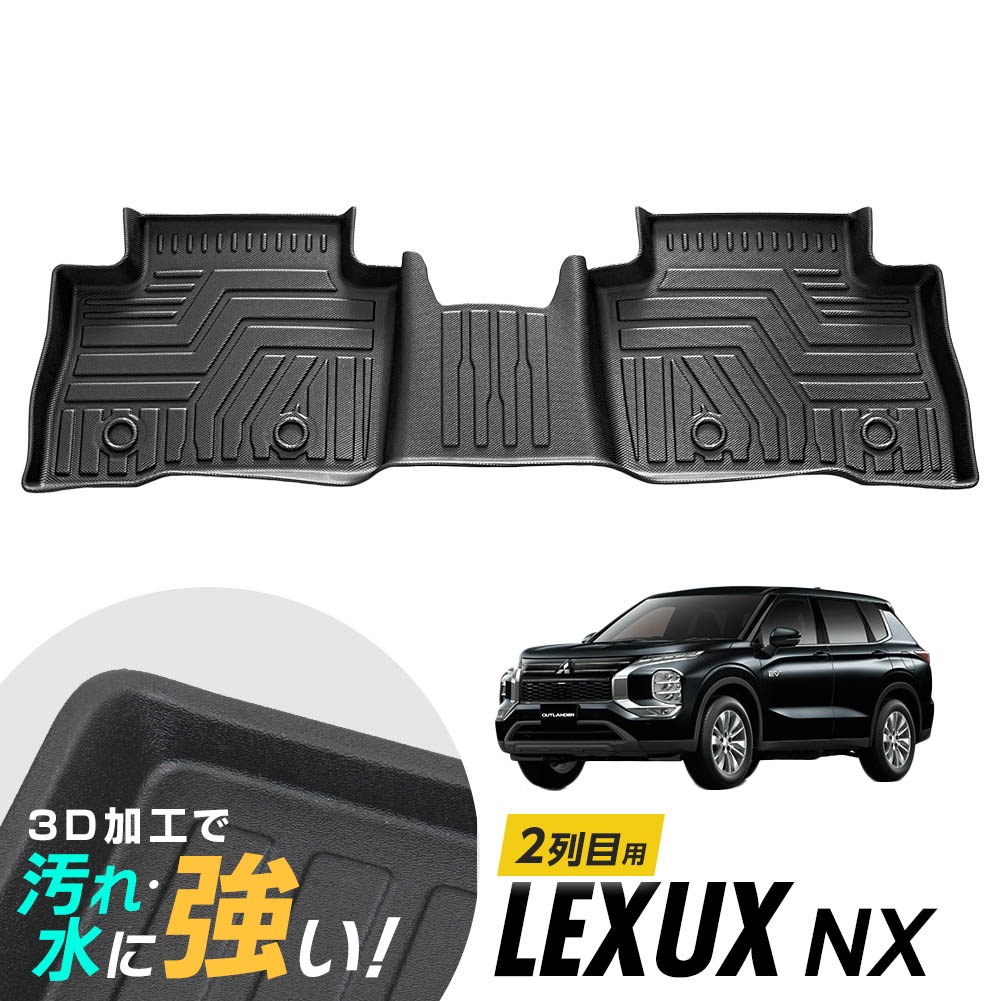 レクサス LEXUS NX250 NX350h NX450+ フロアマット 3D立体設計 3Dマット 立体マット 3D 防水マット ラバーマット 防水 ラバー フロア 立体カーマット 2列目のみ