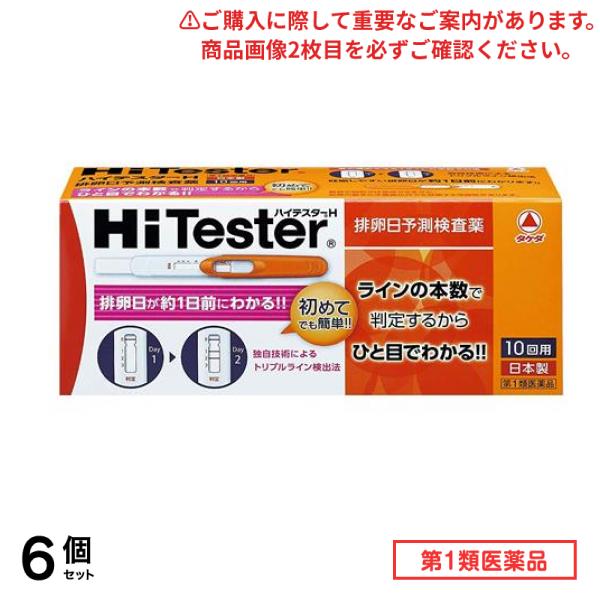第１類医薬品 ハイテスターH 10回 6個セット