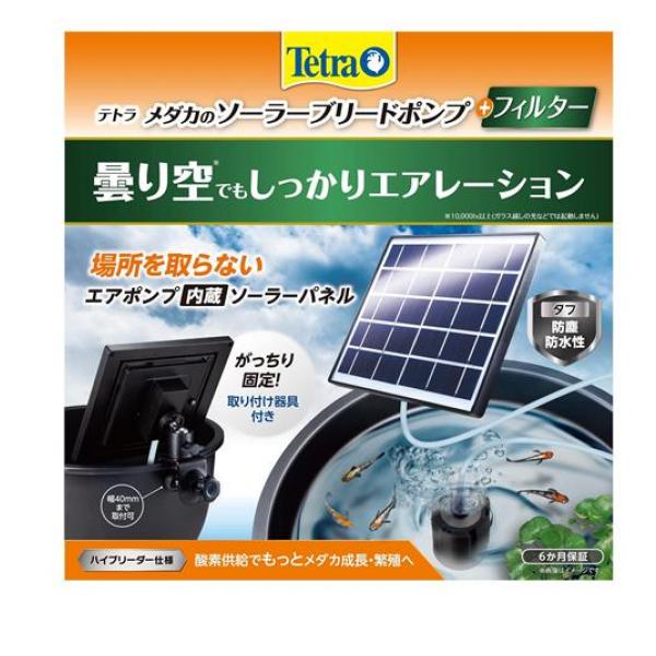 Tetra テトラ メダカのソーラーブリードポンプ+フィルター 1組入