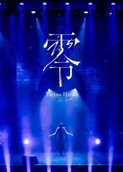 平手友梨奈 1st LIVE 零 Blu-ray +ライブフォトブック+フォトカード 通常盤・初回プレス 新品未開封