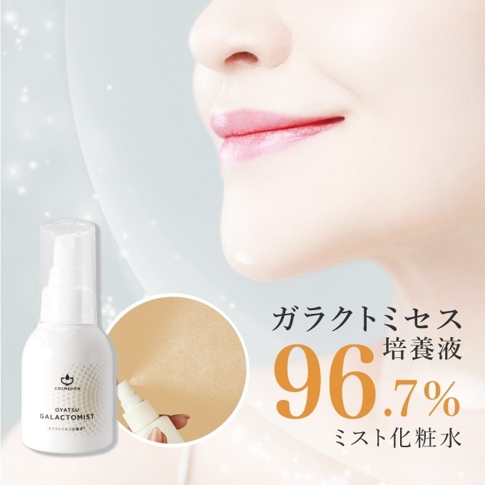 Qoo10] COSMEDON 日本製 ガラクトミセス培養液96.7%