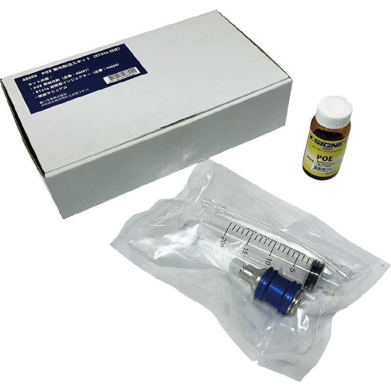 SIGNET　カーエアコン用 POE蛍光剤注入キット R134a対応 オイル・注入器セット 簡単ガス漏れ検知　40608