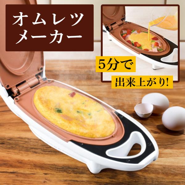 グルメオムレツメーカー オムレツ メーカー たまご料理 簡単 時短調理 調理家電 電気 オムレツ 焼き機 両面焼き器 両面焼き