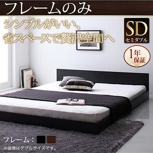 [組立設置付]シンプルヘッドボード フロアベッド [ジャーノ] ベッドフレームのみ/マットレスなし セミダブル ブラック