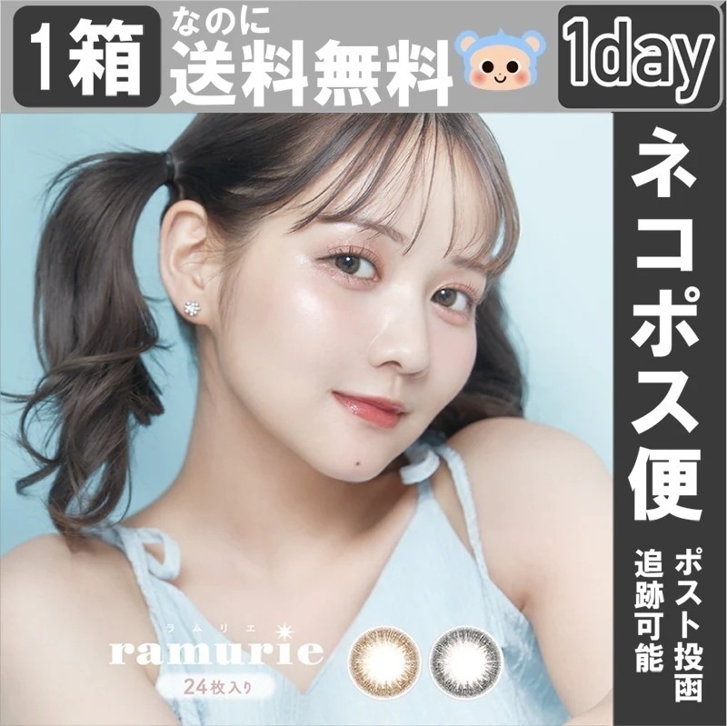 超特価 【1+1無料】 カラコン ramurie ラムリエ ワンデー 1day 佐藤ノア 【2箱48枚入】 度あり 度なし DIA 14.2mm シェリブラウン ウルフルブラック