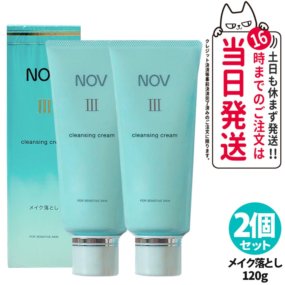 【2個セット 】常盤薬品 NOV ノブ III クレンジングクリーム 120g メイク落とし スキンケア メイク落とし 医薬部外品