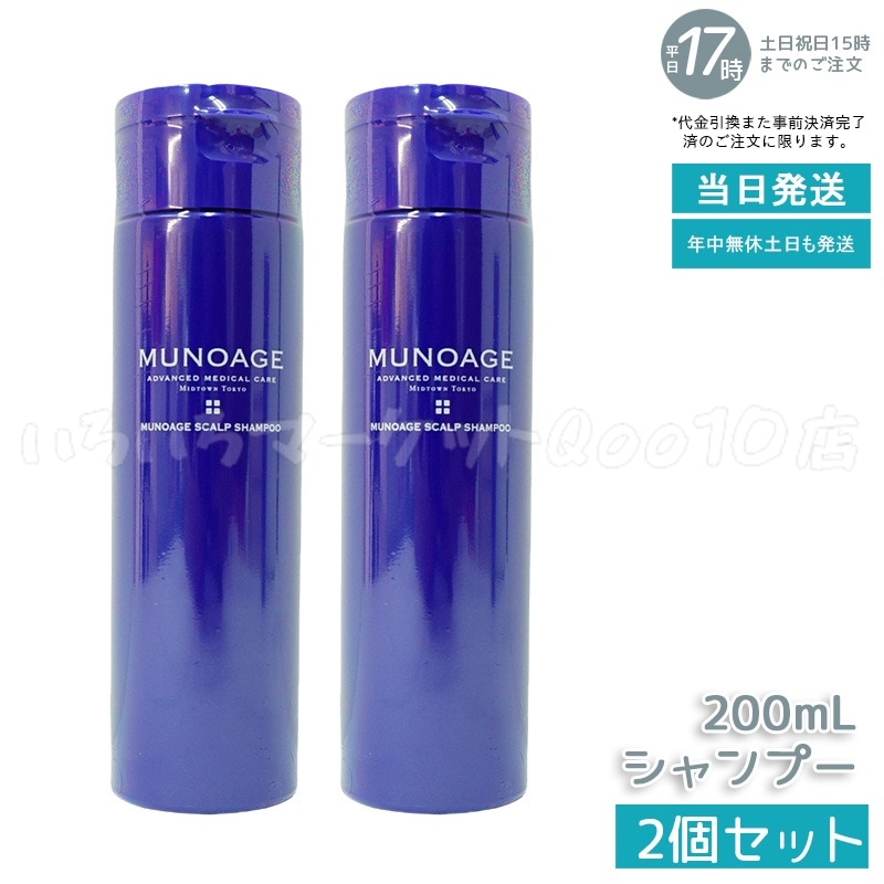 【2個セット】　ミューノアージュ スカルプシャンプー 200ml シャンプー スカルプケア 頭皮ケア MUNOAGE コンディショナー