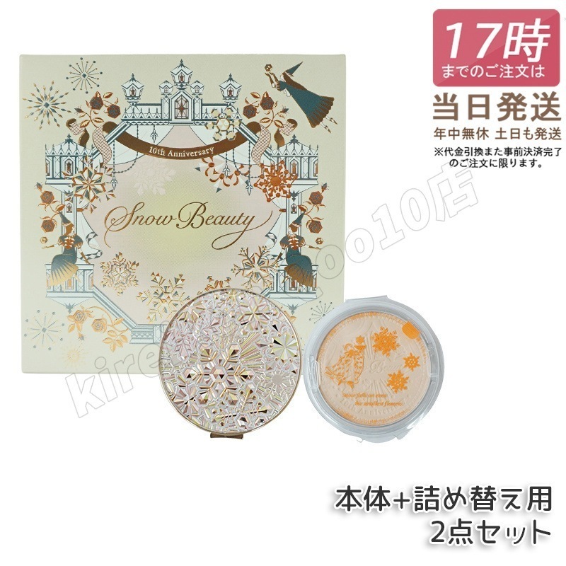 【自由に選べる】資生堂 スノービューティー ブライトニング スキンケアパウダー 25g 2023 本体　レフィル