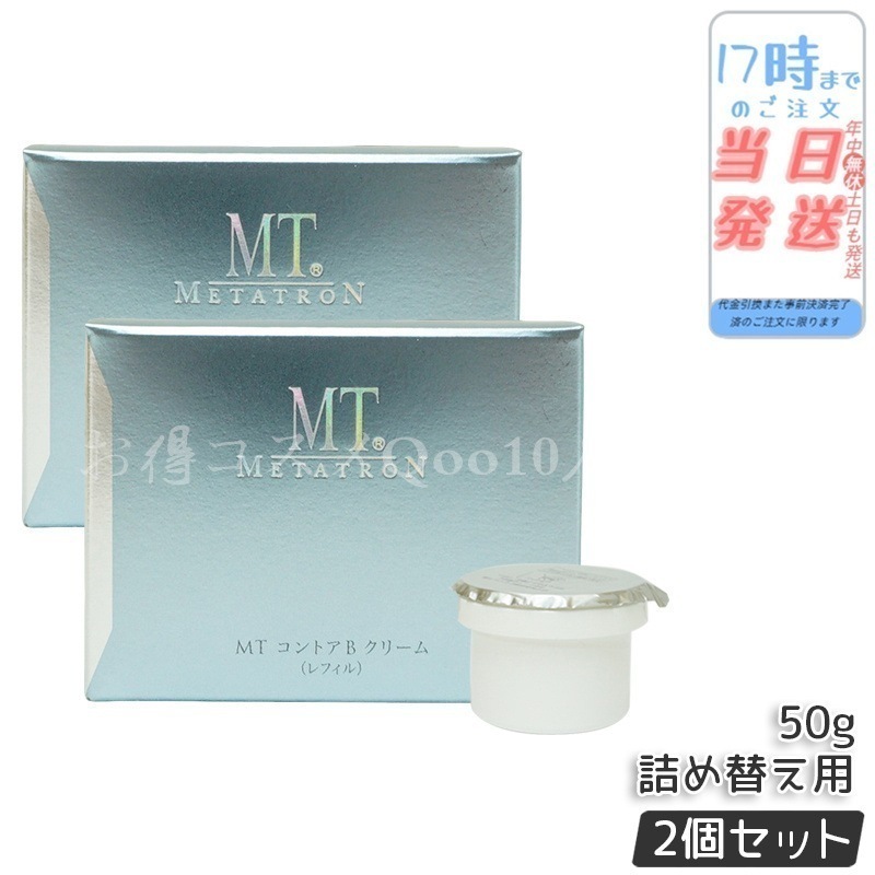 【2個セット】MT メタトロン化粧品 MT コントアBクリーム レフィル(詰め替え・詰替え) 50g 保湿