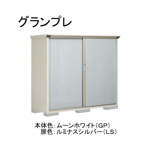 GP-196BFLS ムーンホワイト/ルミナスシルバー グランプレ 小型物置 全面棚タイプ メーカー直送