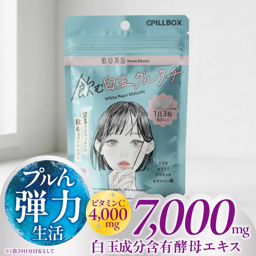 Qoo10] ピルボックス 【 高濃度7000mg白玉成分 ビタミン : 美容サポート