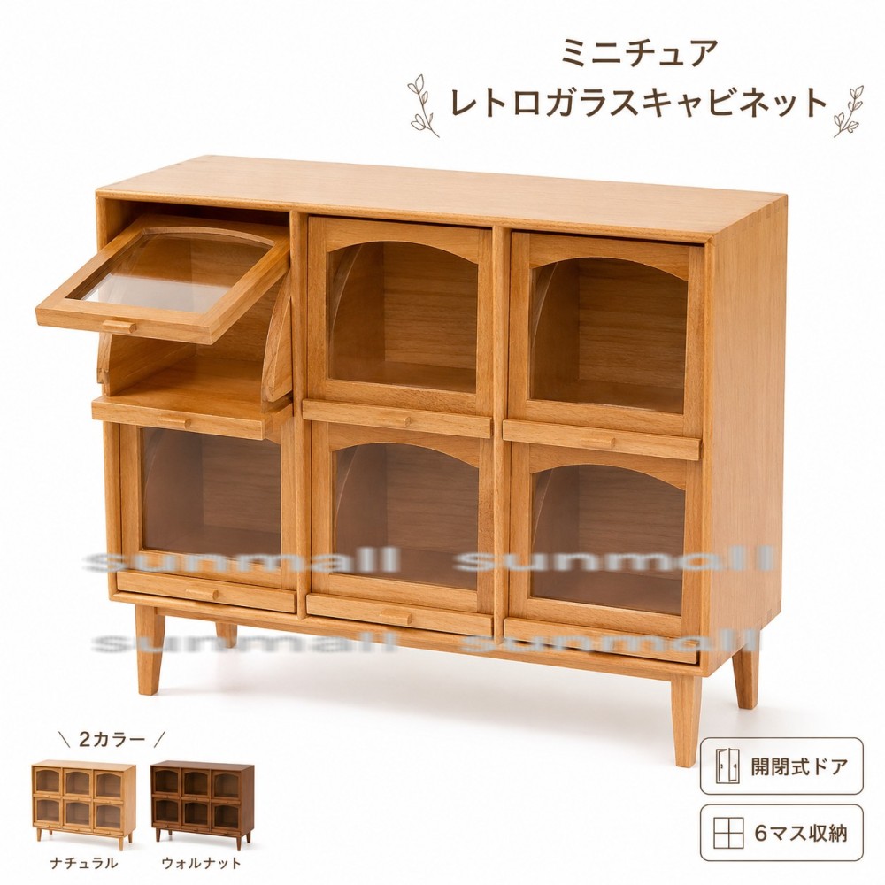 【1点のみ販売】【2色から選択可能】ミニチュア レトロキャビネット 6マス収納 開閉式 ドールハウス家具