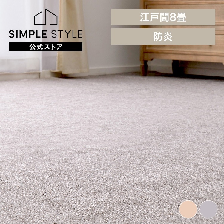 【目玉商品】防炎加工の平織カーペット　モーエン　江戸間8畳 600092680 (代引不可)(TD)