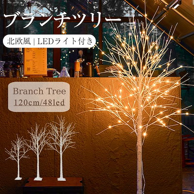 ブランチツリー クリスマスツリー リモコン付 10way点灯 led 白樺 ツリ