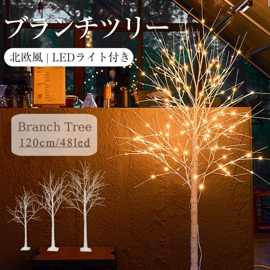 最新モデル 【120cm】ブランチツリー クリスマスツリー 北欧 温暖色 白樺 枝ツリー ライト LED付き イルミネーション ブランシェ 木 北欧 インテリア スリ