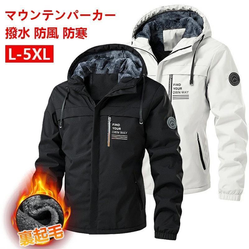 マウンテンパーカー ジャケット メンズ 多機能 マウンテン 防風 防寒 登山服 裏ボア 保温 撥水性 ウインドブレーカー 登山ジャケット 裏起毛 秋 冬 フリース