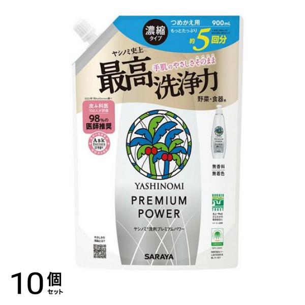 サラヤ ヤシノミ洗剤 プレミアムパワー 詰め替え用 900mL 10個セット