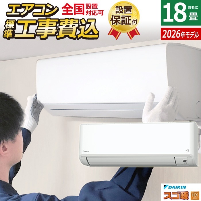 エアコン 18畳用 工事費込み 5.6kW 200V 寒冷地仕様 スゴ暖 HXシリーズ 2026年モデル S566ATHP-W-ko3