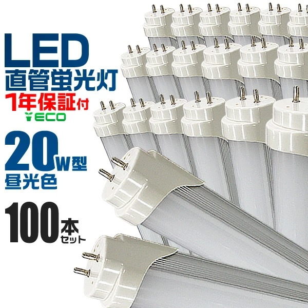 【100本セット】LED蛍光灯 20W LED蛍光灯 20W形 直管 LED 蛍光灯 20W 直管 蛍光灯 20形 LED蛍光灯 20W型 直管 LED蛍光灯 58cm LED蛍光灯 直管 20W L