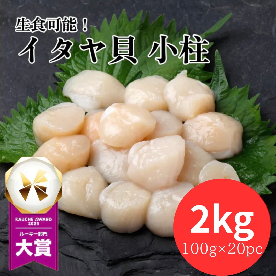 【全部で400-600粒】お刺身でどうぞ！ イタヤ貝 2kg(100g×20パック) 料理 便利 生食 刺身 いたや貝 小柱 ホタテ のような味わい 海鮮 貝 寿司 食品 市場