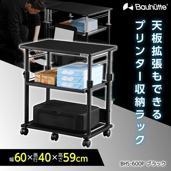 Bauhutte バウヒュッテ BHS-600P-BK 昇降式プリンター台 ブラック メーカー直送