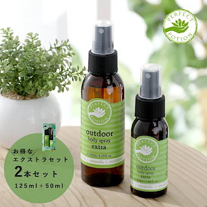 パーフェクトポーション アウトドアボディスプレー エクストラセット 50ml+125ml アウトドアスプレー ディート不使用