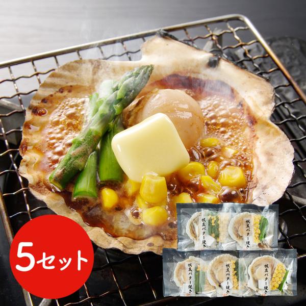 北海道産 帆立バター焼きセット 5食 ほたて ホタテ SISK