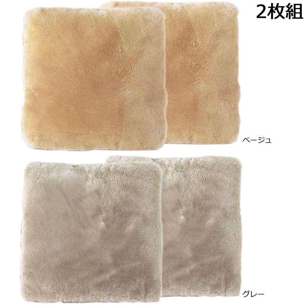 ムートン座布団 約53×53cm 2枚組 DZL18602 PB・ベージュ 10,737円