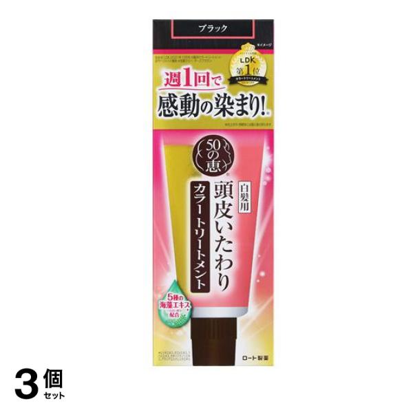 50の恵 頭皮いたわりカラートリートメント ブラック 150g 3個セット