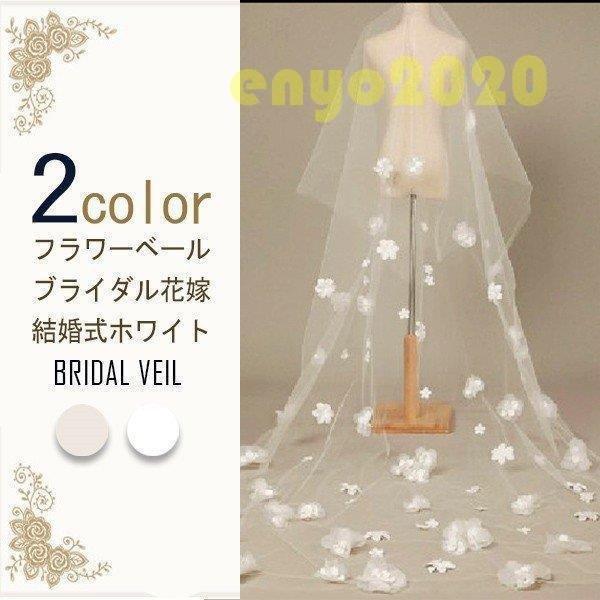 ホワイト ロング 小物 3m 花嫁 白 [10月推奨/20%OFF]ウェディングベール 結婚式 ブライダル ウエディング フラワーベール