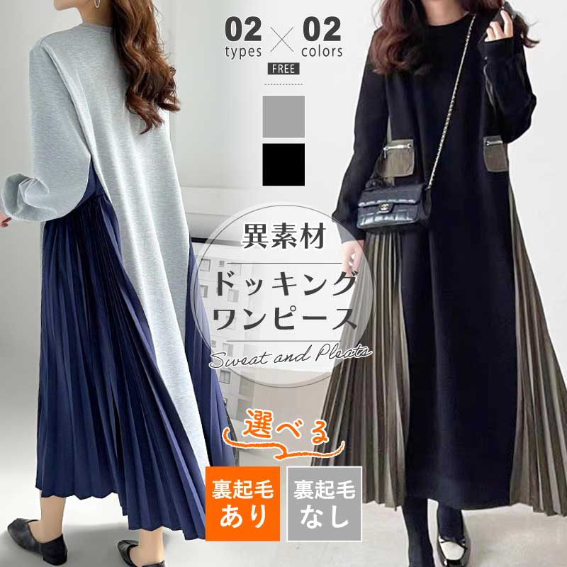 [迅速な配達][限時割!引!]プリーツワンピース ドッキング ワンピース ロングワンピース サイドプリーツ 裏起毛 レディース 異素材 切り替えワンピース プリーツ ドッキングワンピース スウェット