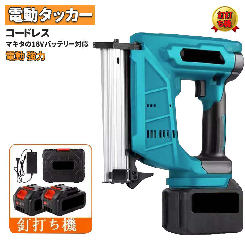 電動タッカー コードレス 充電式 タッカー 電動 強力 釘打ち機 ピンタッカ 単発連続切替 DIY 工具 日曜大工 家具 木工 軒天仮留め マキタの18Vバッテリー対応