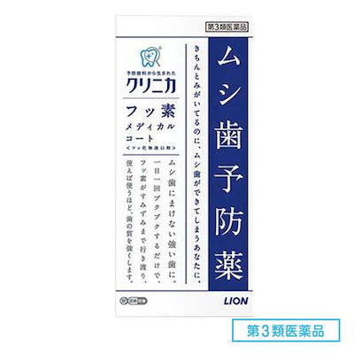 他サイト： 【第3類医薬品】ライオン クリニカ フッ素メディカルコート 250ml セルフメディケーション税制対象商品の商品画像