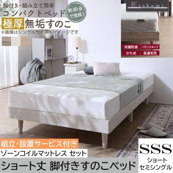 組立設置付 ショートセミシングル 無垢すのこベッド ゾーンコイルマットレスセット 脚付コンパクト 高反発マット ヘッドレス ベッド下収納