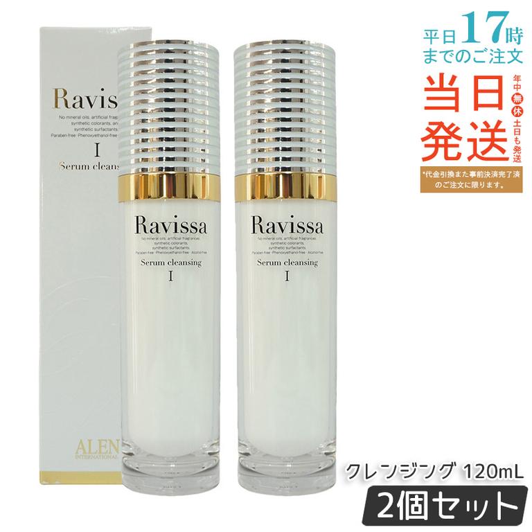 【2個セット】ラヴィーサ セラムクレンジング 120ml 化粧落とし ALEN アレン 化粧品 クレンジングジェル メイク落とし 紫外線吸収剤無添加 無合成香料 Ravissa 還元水素水