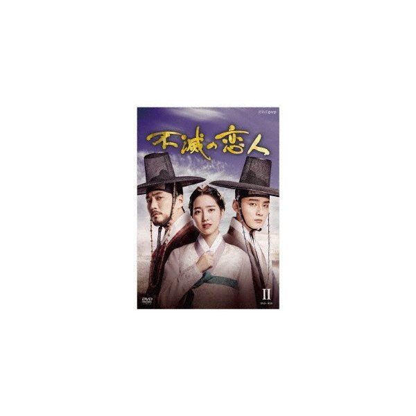 お手頃価格 不滅の恋人 ユンシユン ／ DVD-BOXII 海外ドラマ