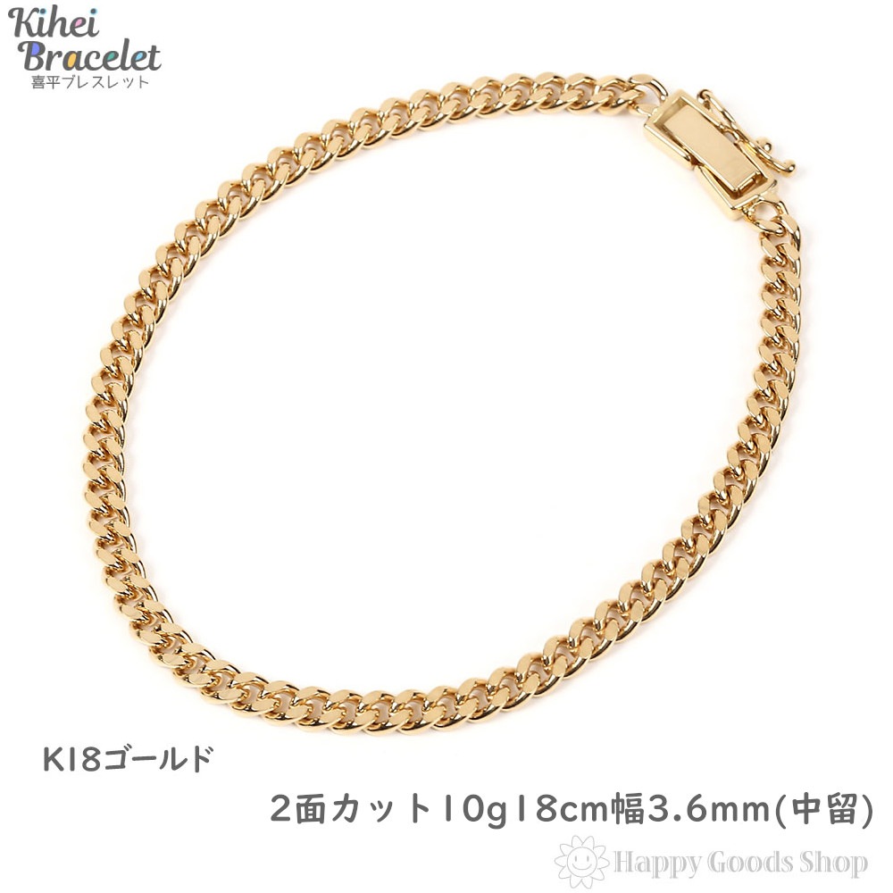 k18 18金 喜平 ブレスレット 2面 10g - 18cm 中留 メンズ レディース チェーン
