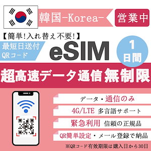 【今日の限定価】安心保証 韓国eSIM 超高速1日 データ無制限 韓国eSIM 1日間 無制限 QRコードで簡単登録 超高速データ 正規 プランいろいろ メールで受取