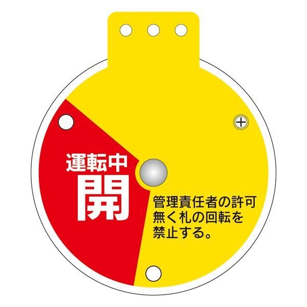 回転式バルブ開閉札 運転中開 操作禁止 運転中閉 特15-350E [単品]