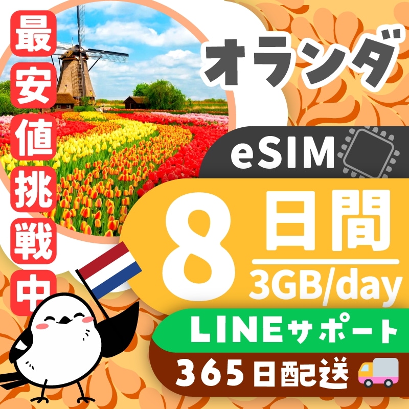 【オランダeSIM】簡単設定／使用日数：８日間／データ容量：３GB（day）／有効期限90日／最短即日発行／パスポート番号不要／データ通信専用／オランダSIM
