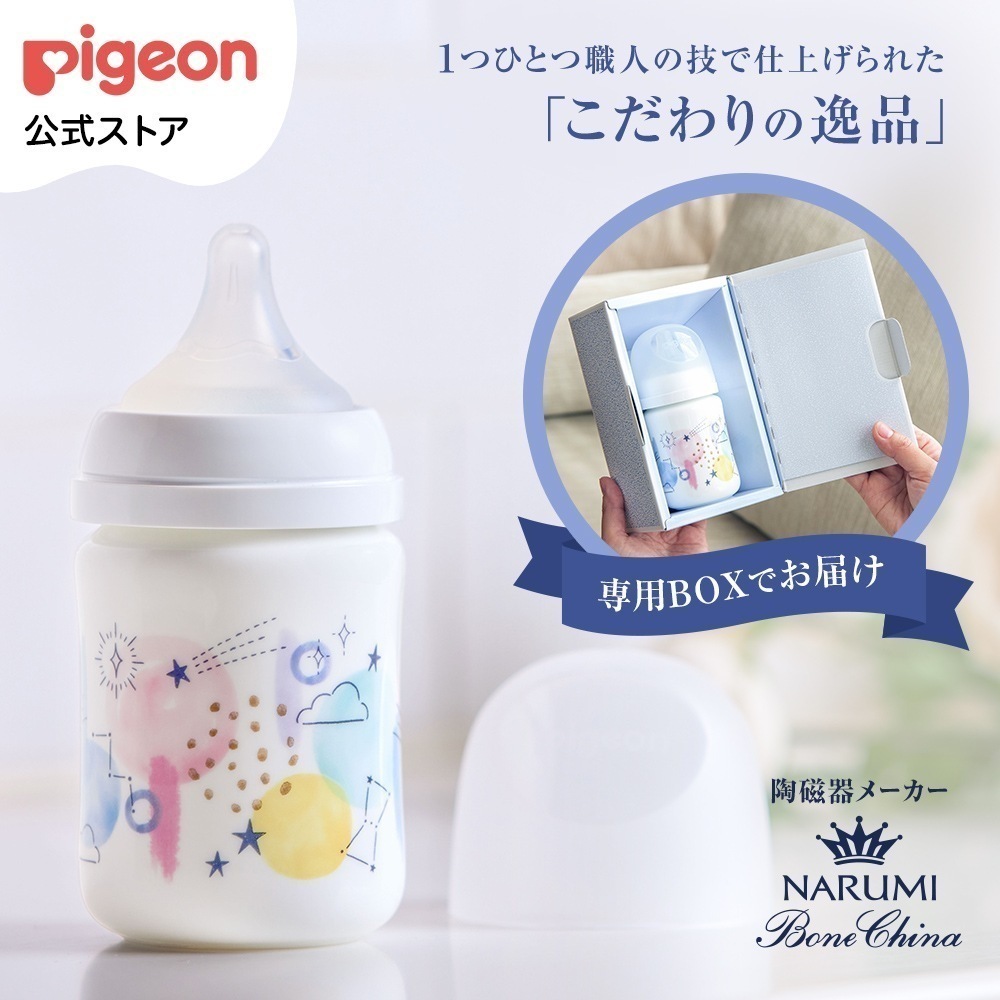 母乳実感哺乳びん ボーンチャイナ 160ml（shining　sky）哺乳瓶 哺乳びん ほにゅうびん ベビー ベビー用品 赤ちゃん 赤ちゃん用品